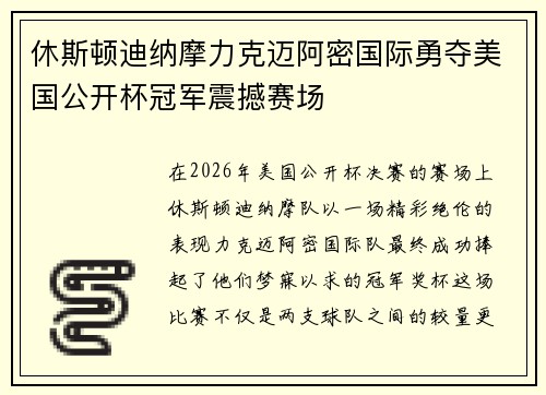休斯顿迪纳摩力克迈阿密国际勇夺美国公开杯冠军震撼赛场