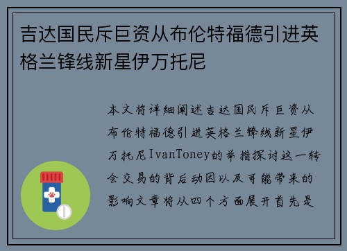 吉达国民斥巨资从布伦特福德引进英格兰锋线新星伊万托尼