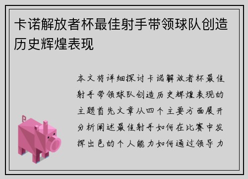 卡诺解放者杯最佳射手带领球队创造历史辉煌表现