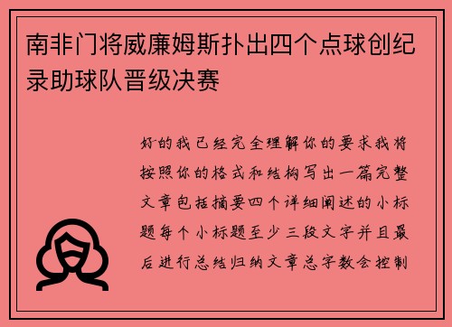 南非门将威廉姆斯扑出四个点球创纪录助球队晋级决赛