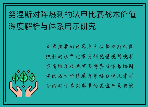 努涅斯对阵热刺的法甲比赛战术价值深度解析与体系启示研究