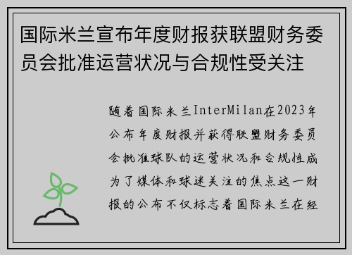 国际米兰宣布年度财报获联盟财务委员会批准运营状况与合规性受关注