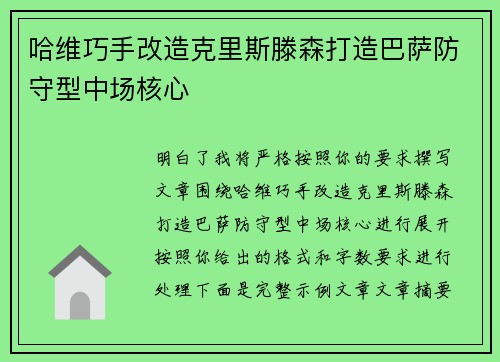 哈维巧手改造克里斯滕森打造巴萨防守型中场核心