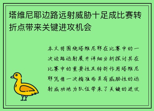 塔维尼耶边路远射威胁十足成比赛转折点带来关键进攻机会