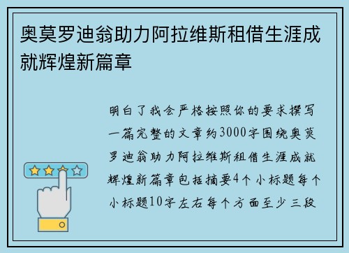 奥莫罗迪翁助力阿拉维斯租借生涯成就辉煌新篇章