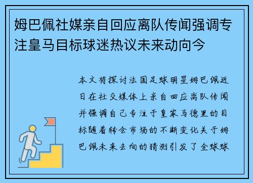 姆巴佩社媒亲自回应离队传闻强调专注皇马目标球迷热议未来动向今