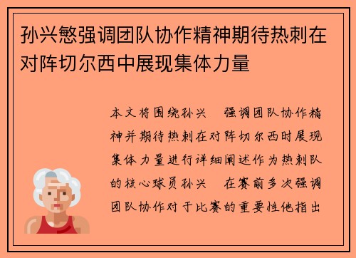 孙兴慜强调团队协作精神期待热刺在对阵切尔西中展现集体力量