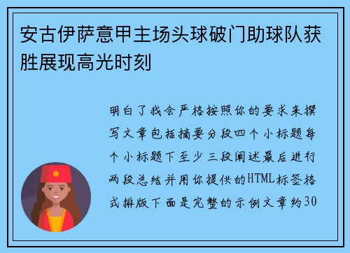 安古伊萨意甲主场头球破门助球队获胜展现高光时刻