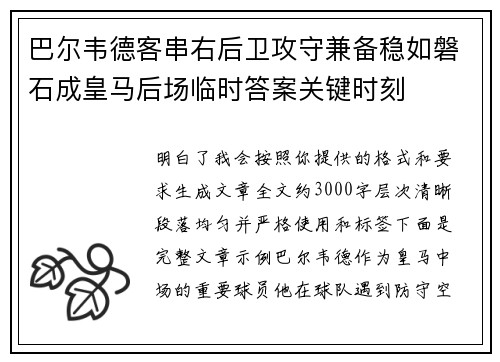 巴尔韦德客串右后卫攻守兼备稳如磐石成皇马后场临时答案关键时刻