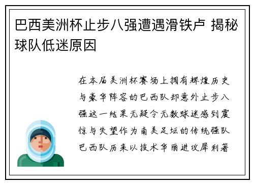 巴西美洲杯止步八强遭遇滑铁卢 揭秘球队低迷原因
