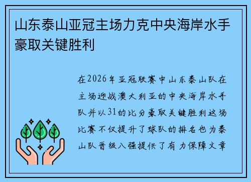 山东泰山亚冠主场力克中央海岸水手豪取关键胜利