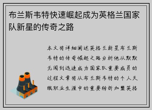 布兰斯韦特快速崛起成为英格兰国家队新星的传奇之路 布兰斯韦特快速崛起成为英格兰国家队新星的传奇之路