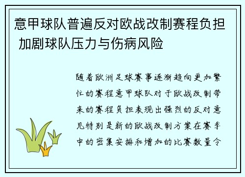 意甲球队普遍反对欧战改制赛程负担 加剧球队压力与伤病风险 意甲球队普遍反对欧战改制赛程负担 加剧球队压力与伤病风险