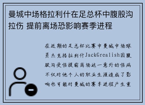 曼城中场格拉利什在足总杯中腹股沟拉伤 提前离场恐影响赛季进程 曼城中场格拉利什在足总杯中腹股沟拉伤 提前离场恐影响赛季进程