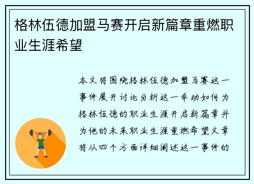 格林伍德加盟马赛开启新篇章重燃职业生涯希望 格林伍德加盟马赛开启新篇章重燃职业生涯希望