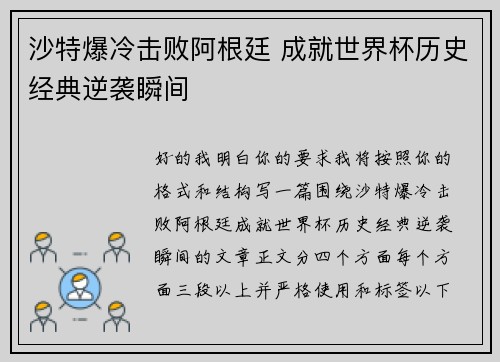 沙特爆冷击败阿根廷 成就世界杯历史经典逆袭瞬间