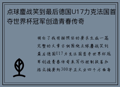 点球鏖战笑到最后德国U17力克法国首夺世界杯冠军创造青春传奇