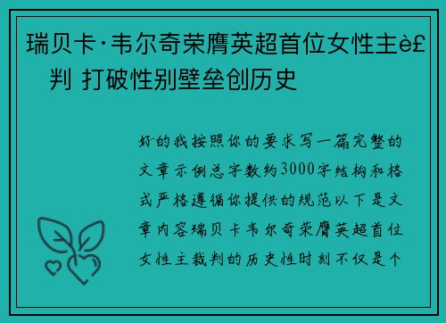 瑞贝卡·韦尔奇荣膺英超首位女性主裁判 打破性别壁垒创历史
