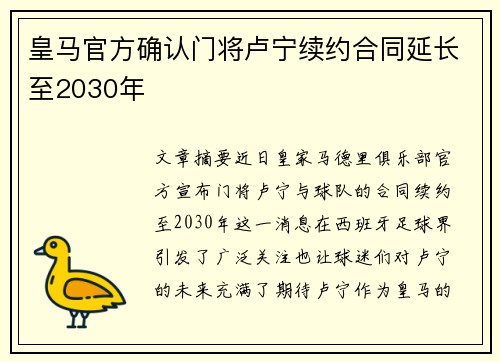 皇马官方确认门将卢宁续约合同延长至2030年 皇马官方确认门将卢宁续约合同延长至2030年