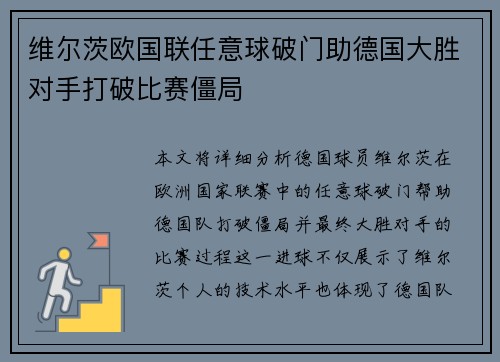 维尔茨欧国联任意球破门助德国大胜对手打破比赛僵局 维尔茨欧国联任意球破门助德国大胜对手打破比赛僵局