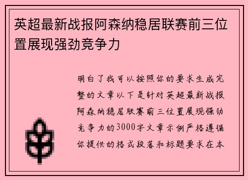 英超最新战报阿森纳稳居联赛前三位置展现强劲竞争力 英超最新战报阿森纳稳居联赛前三位置展现强劲竞争力