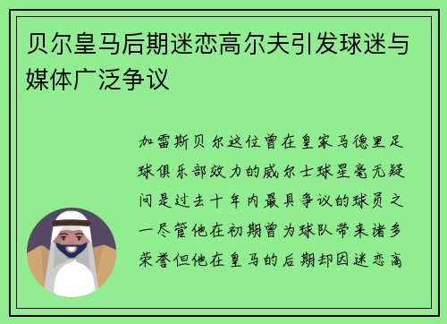 贝尔皇马后期迷恋高尔夫引发球迷与媒体广泛争议