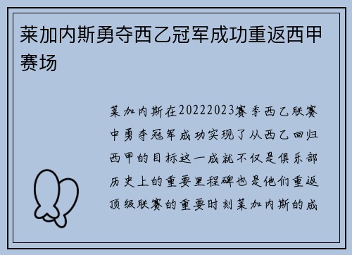莱加内斯勇夺西乙冠军成功重返西甲赛场 莱加内斯勇夺西乙冠军成功重返西甲赛场