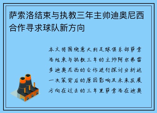 萨索洛结束与执教三年主帅迪奥尼西合作寻求球队新方向 萨索洛结束与执教三年主帅迪奥尼西合作寻求球队新方向