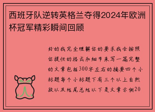 西班牙队逆转英格兰夺得2024年欧洲杯冠军精彩瞬间回顾