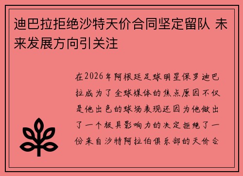 迪巴拉拒绝沙特天价合同坚定留队 未来发展方向引关注 迪巴拉拒绝沙特天价合同坚定留队 未来发展方向引关注
