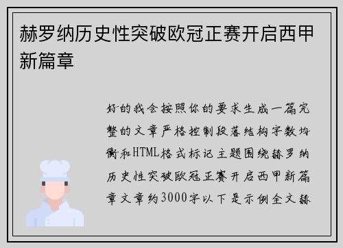 赫罗纳历史性突破欧冠正赛开启西甲新篇章 赫罗纳历史性突破欧冠正赛开启西甲新篇章