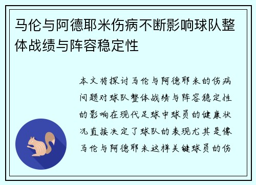马伦与阿德耶米伤病不断影响球队整体战绩与阵容稳定性 马伦与阿德耶米伤病不断影响球队整体战绩与阵容稳定性