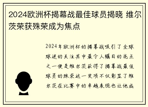 2024欧洲杯揭幕战最佳球员揭晓 维尔茨荣获殊荣成为焦点 2024欧洲杯揭幕战最佳球员揭晓 维尔茨荣获殊荣成为焦点