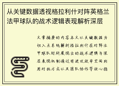 从关键数据透视格拉利什对阵英格兰法甲球队的战术逻辑表现解析深层