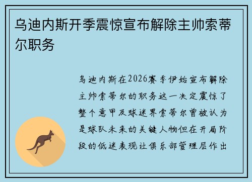 乌迪内斯开季震惊宣布解除主帅索蒂尔职务