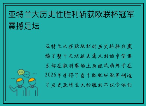亚特兰大历史性胜利斩获欧联杯冠军震撼足坛