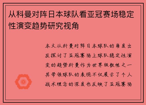 从科曼对阵日本球队看亚冠赛场稳定性演变趋势研究视角