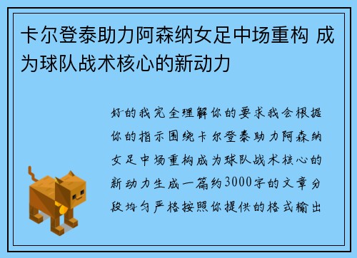 卡尔登泰助力阿森纳女足中场重构 成为球队战术核心的新动力