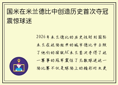 国米在米兰德比中创造历史首次夺冠震惊球迷