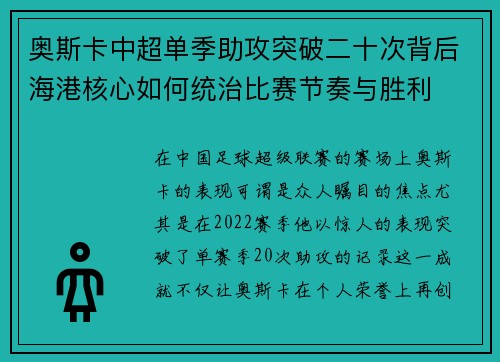 奥斯卡中超单季助攻突破二十次背后海港核心如何统治比赛节奏与胜利