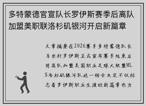 多特蒙德官宣队长罗伊斯赛季后离队加盟美职联洛杉矶银河开启新篇章
