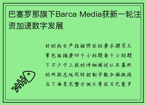 巴塞罗那旗下Barca Media获新一轮注资加速数字发展 巴塞罗那旗下Barca Media获新一轮注资加速数字发展