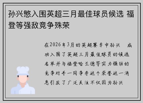 孙兴慜入围英超三月最佳球员候选 福登等强敌竞争殊荣 孙兴慜入围英超三月最佳球员候选 福登等强敌竞争殊荣