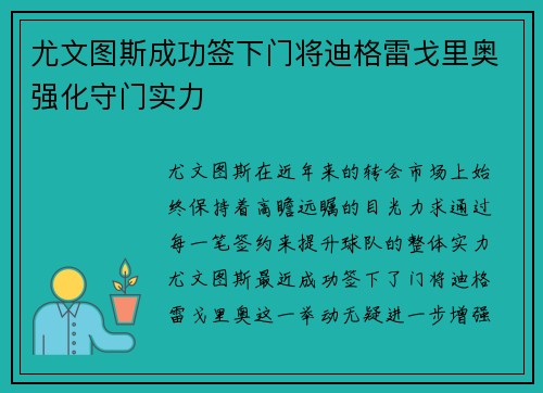 尤文图斯成功签下门将迪格雷戈里奥强化守门实力