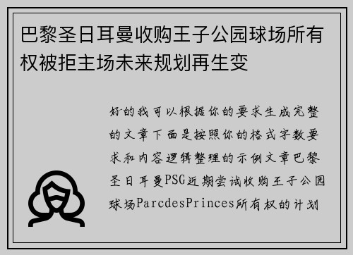 巴黎圣日耳曼收购王子公园球场所有权被拒主场未来规划再生变 巴黎圣日耳曼收购王子公园球场所有权被拒主场未来规划再生变