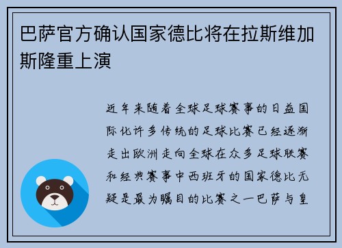 巴萨官方确认国家德比将在拉斯维加斯隆重上演 巴萨官方确认国家德比将在拉斯维加斯隆重上演