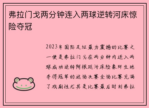 弗拉门戈两分钟连入两球逆转河床惊险夺冠 弗拉门戈两分钟连入两球逆转河床惊险夺冠