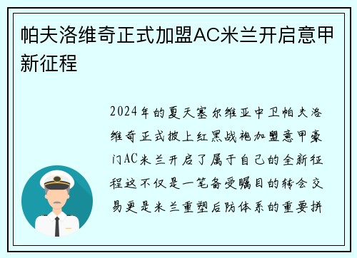 帕夫洛维奇正式加盟AC米兰开启意甲新征程 帕夫洛维奇正式加盟AC米兰开启意甲新征程