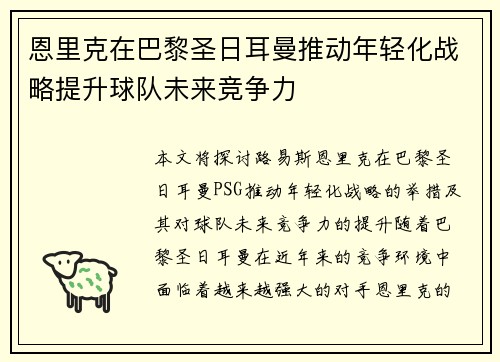 恩里克在巴黎圣日耳曼推动年轻化战略提升球队未来竞争力