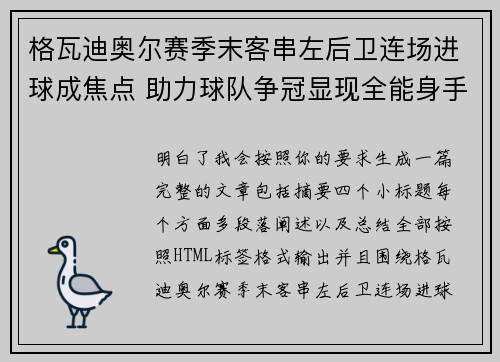 格瓦迪奥尔赛季末客串左后卫连场进球成焦点 助力球队争冠显现全能身手